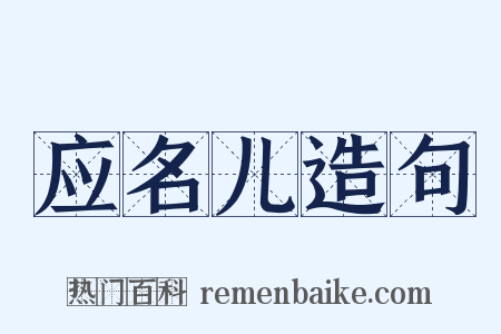 应名儿造句是什么意思的图片